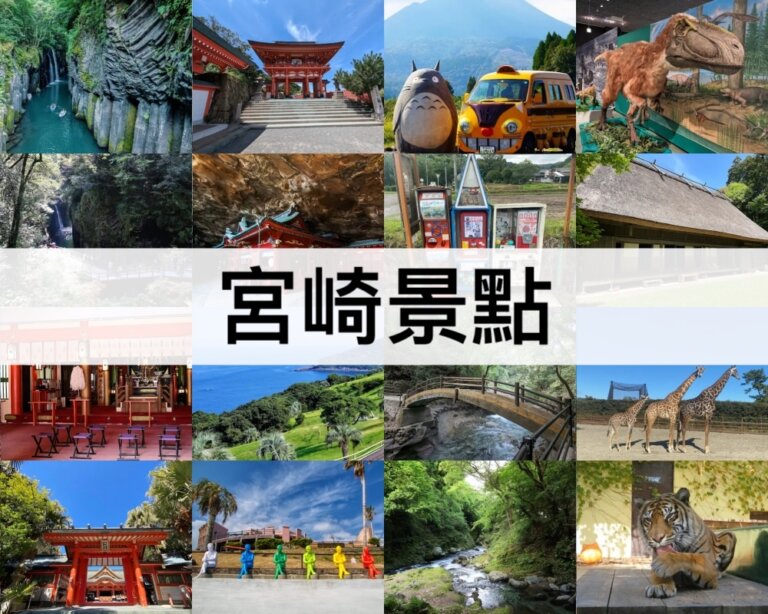 TOP10宮崎景點【2025】最新宮崎必去!宮崎市內/一日遊景點推薦