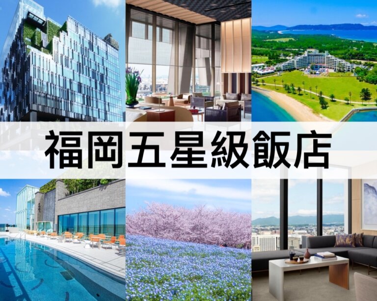 TOP10福岡五星級飯店【2025】高級享受!福岡頂級飯店推薦