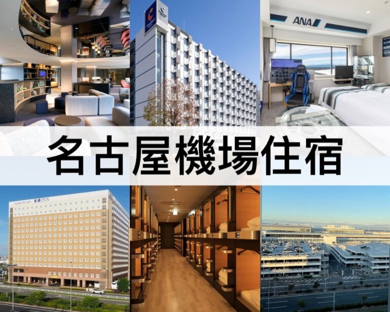 TOP5名古屋機場住宿【2025】精選名古屋中部機場飯店推薦