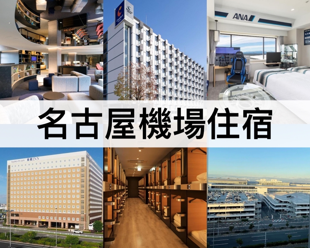 名古屋機場住宿