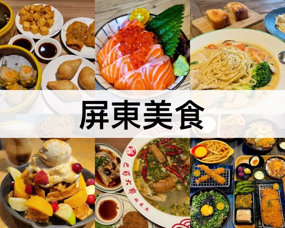屏東美食