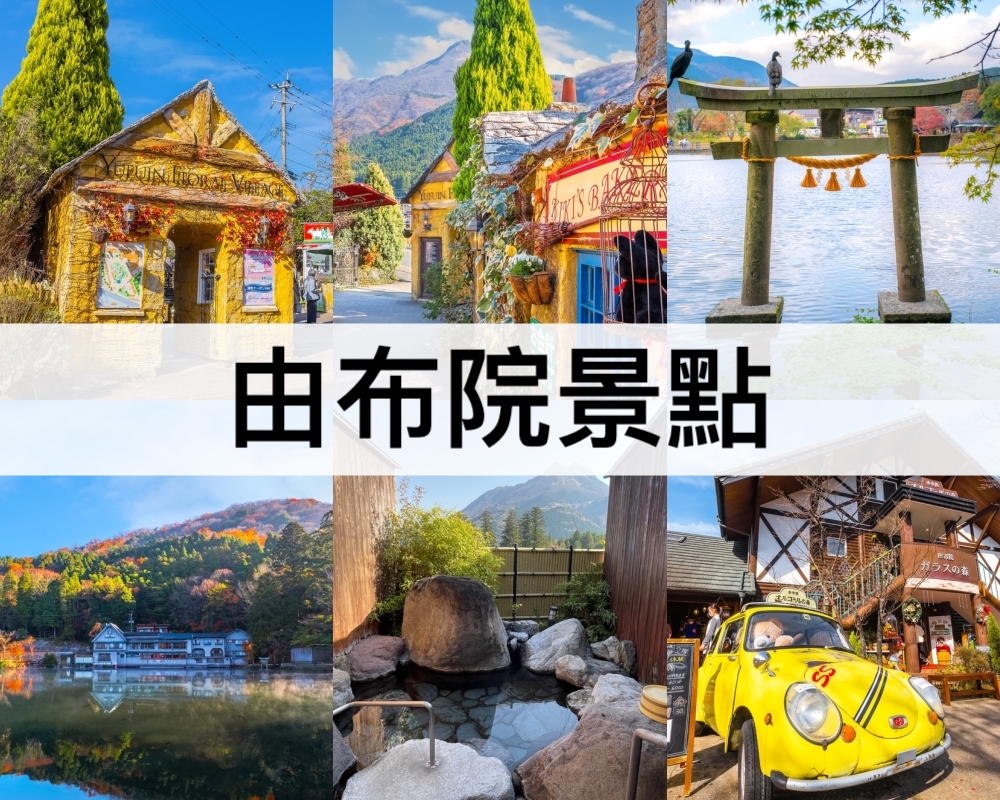 由布院景點