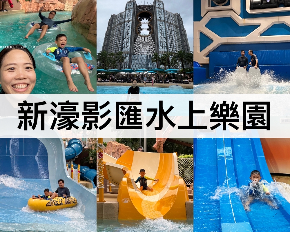 新濠影匯水上樂園