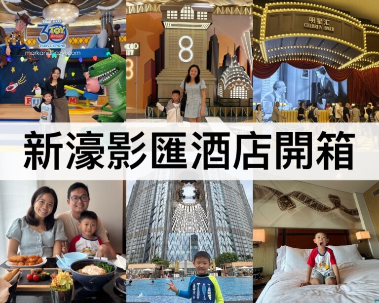 新濠影匯酒店開箱【2025】澳門親子遊必住!三天兩夜親子自由行