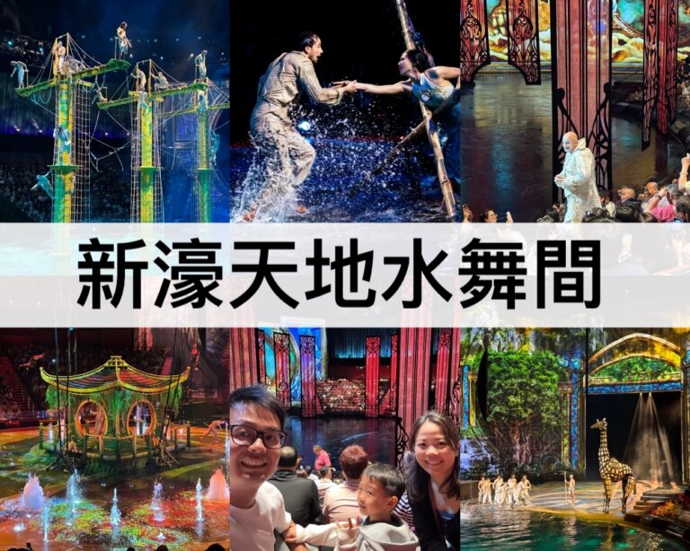 新濠天地水舞間【2025】一生必看是真的!體驗分享,澳門自由行必去!