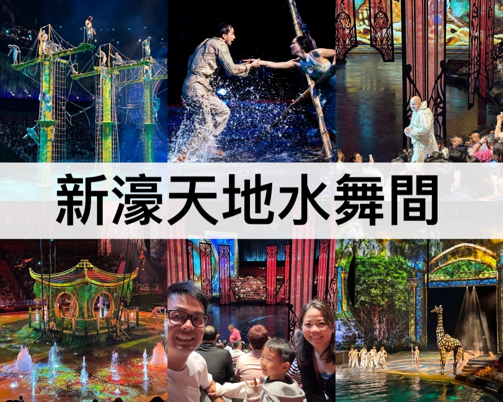 新濠天地水舞間